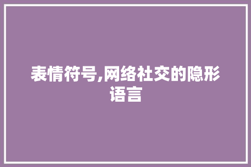 表情符号,网络社交的隐形语言