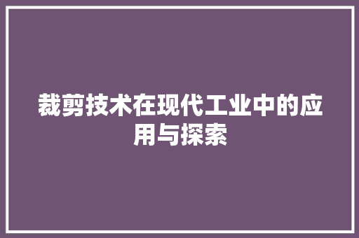 裁剪技术在现代工业中的应用与探索 搜狗SEO