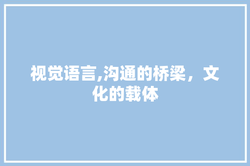 视觉语言,沟通的桥梁，文化的载体 神马SEO