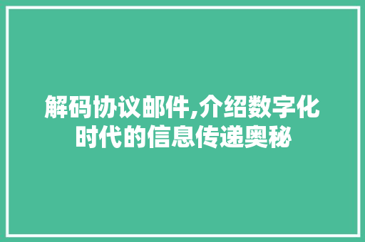 解码协议邮件,介绍数字化时代的信息传递奥秘 GoogleSEO