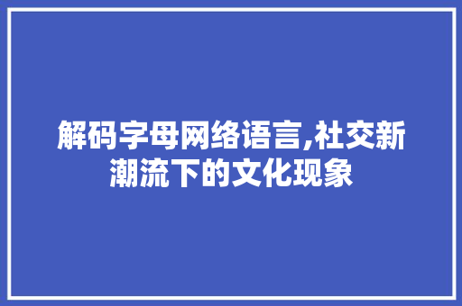 解码字母网络语言,社交新潮流下的文化现象 神马SEO