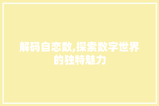 解码自恋数,探索数字世界的独特魅力 神马SEO