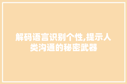 解码语言识别个性,提示人类沟通的秘密武器