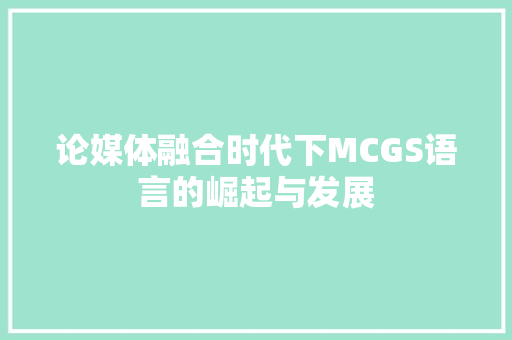 论媒体融合时代下MCGS语言的崛起与发展 百度SEO