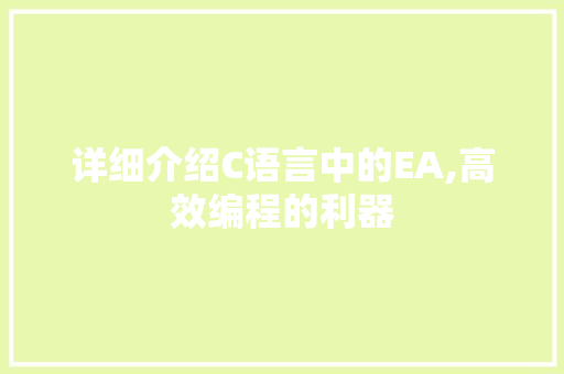 详细介绍C语言中的EA,高效编程的利器 百度SEO
