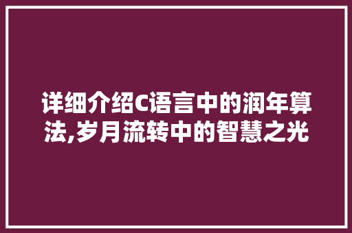 详细介绍C语言中的润年算法,岁月流转中的智慧之光 搜狗SEO