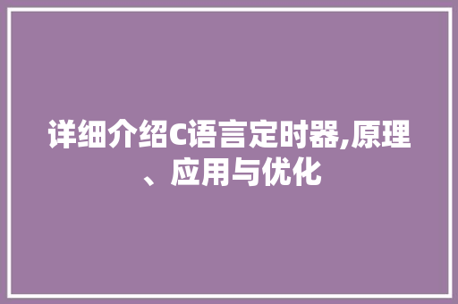 详细介绍C语言定时器,原理、应用与优化 必应SEO