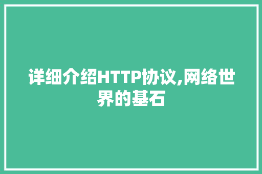 详细介绍HTTP协议,网络世界的基石 GoogleSEO