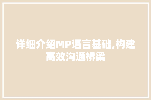 详细介绍MP语言基础,构建高效沟通桥梁 神马SEO