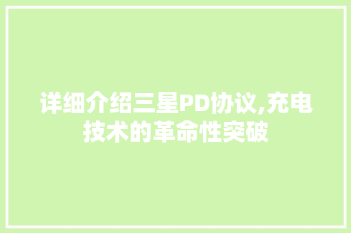 详细介绍三星PD协议,充电技术的革命性突破 神马SEO