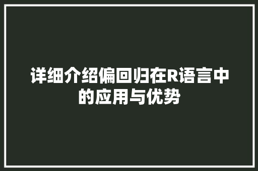 详细介绍偏回归在R语言中的应用与优势 百度SEO