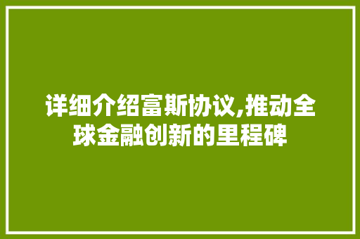 详细介绍富斯协议,推动全球金融创新的里程碑 GoogleSEO