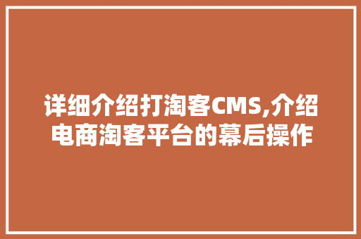 详细介绍打淘客CMS,介绍电商淘客平台的幕后操作 神马SEO