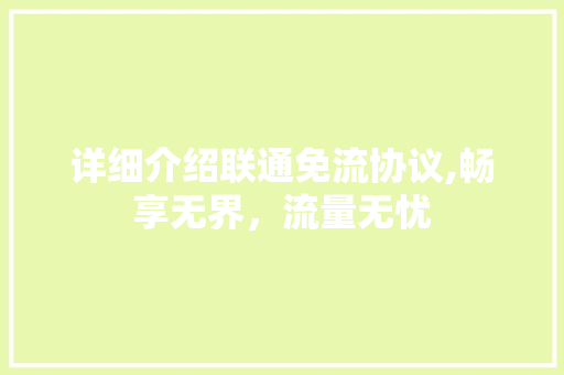 详细介绍联通免流协议,畅享无界，流量无忧 必应SEO