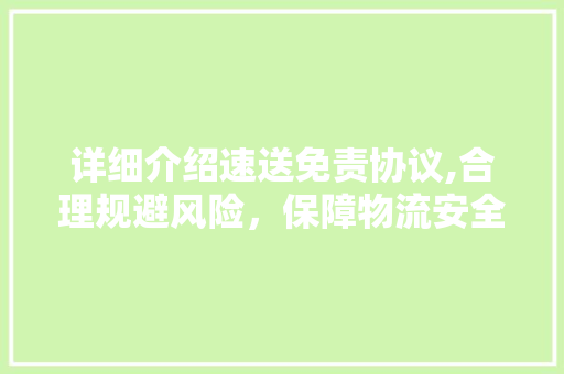 详细介绍速送免责协议,合理规避风险，保障物流安全 必应SEO