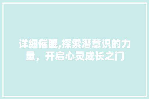 详细催眠,探索潜意识的力量，开启心灵成长之门 神马SEO