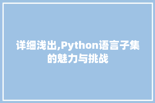 详细浅出,Python语言子集的魅力与挑战 搜狗SEO