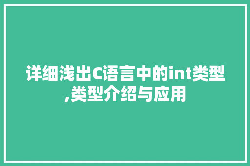 详细浅出C语言中的int类型,类型介绍与应用 百度SEO