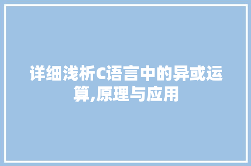 详细浅析C语言中的异或运算,原理与应用 必应SEO