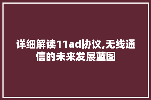 详细解读11ad协议,无线通信的未来发展蓝图 GoogleSEO