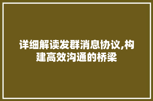 详细解读发群消息协议,构建高效沟通的桥梁 搜狗SEO