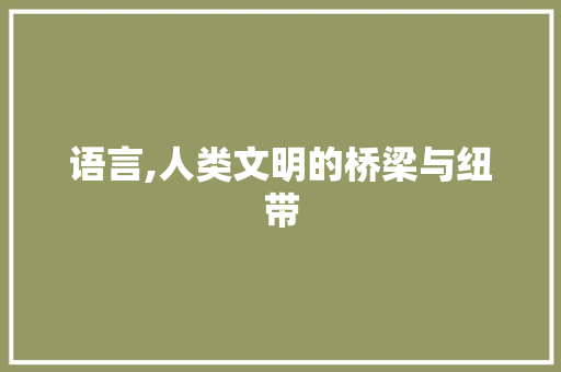 语言,人类文明的桥梁与纽带 GoogleSEO