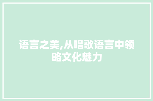 语言之美,从唱歌语言中领略文化魅力 百度SEO