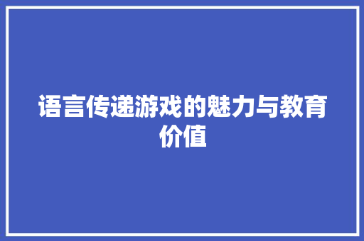 语言传递游戏的魅力与教育价值 必应SEO