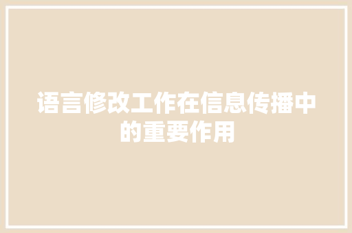 语言修改工作在信息传播中的重要作用 百度SEO