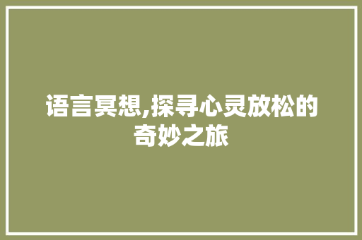 语言冥想,探寻心灵放松的奇妙之旅 百度SEO