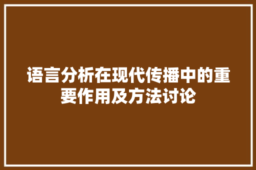 语言分析在现代传播中的重要作用及方法讨论 必应SEO