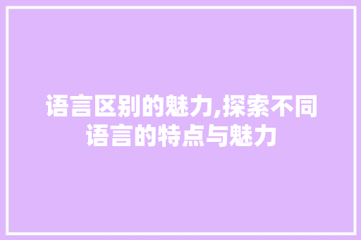 语言区别的魅力,探索不同语言的特点与魅力 GoogleSEO