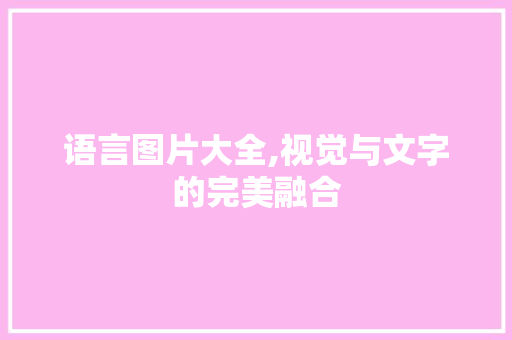 语言图片大全,视觉与文字的完美融合 搜狗SEO
