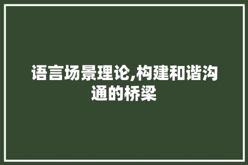 语言场景理论,构建和谐沟通的桥梁 GoogleSEO