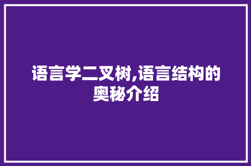 语言学二叉树,语言结构的奥秘介绍 必应SEO
