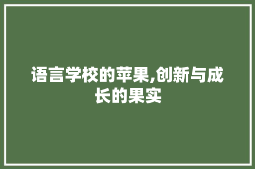 语言学校的苹果,创新与成长的果实 必应SEO