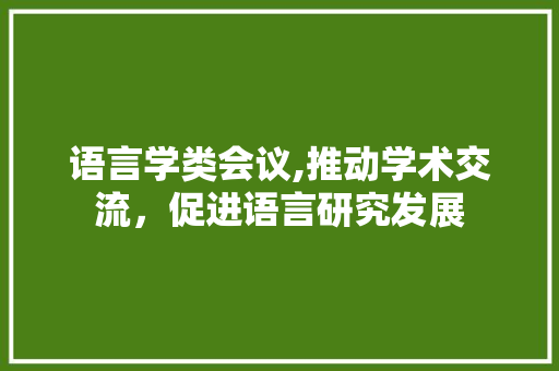 语言学类会议,推动学术交流，促进语言研究发展 GoogleSEO