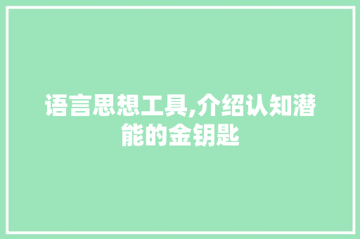 语言思想工具,介绍认知潜能的金钥匙 百度SEO