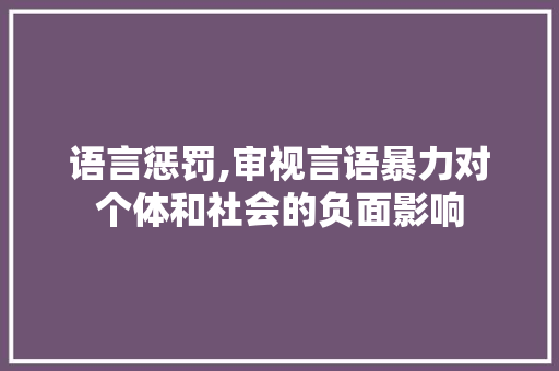 语言惩罚,审视言语暴力对个体和社会的负面影响