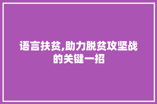 语言扶贫,助力脱贫攻坚战的关键一招 百度SEO