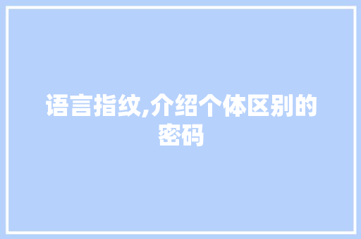 语言指纹,介绍个体区别的密码 GoogleSEO