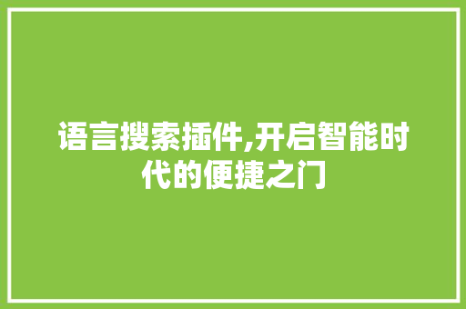 语言搜索插件,开启智能时代的便捷之门 必应SEO