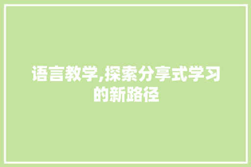 语言教学,探索分享式学习的新路径 神马SEO