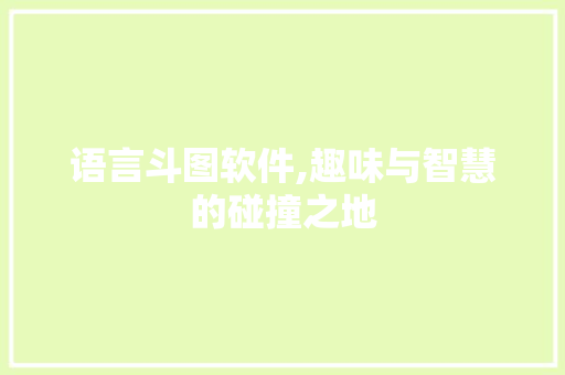 语言斗图软件,趣味与智慧的碰撞之地 必应SEO