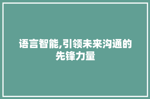 语言智能,引领未来沟通的先锋力量 必应SEO