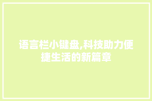 语言栏小键盘,科技助力便捷生活的新篇章 神马SEO
