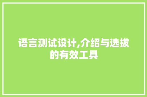 语言测试设计,介绍与选拔的有效工具 必应SEO