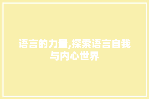 语言的力量,探索语言自我与内心世界 神马SEO