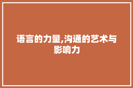 语言的力量,沟通的艺术与影响力 必应SEO
