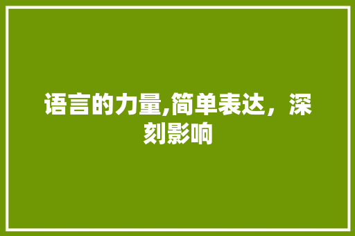 语言的力量,简单表达，深刻影响 搜狗SEO